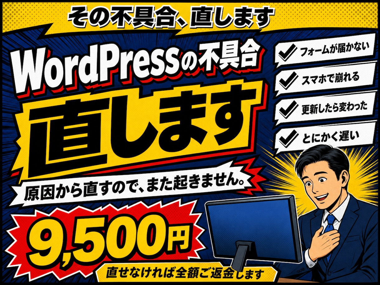 WordPressの不具合、直します 表示崩れ・フォーム不達・遅い。原因から直します イメージ1