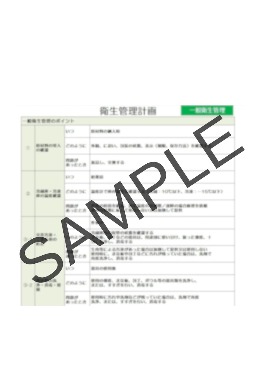 飲食店向け｜HACCP書類一式を作成します 保健所対応に活用できる、運用しやすい書類を作成いたします！ イメージ2