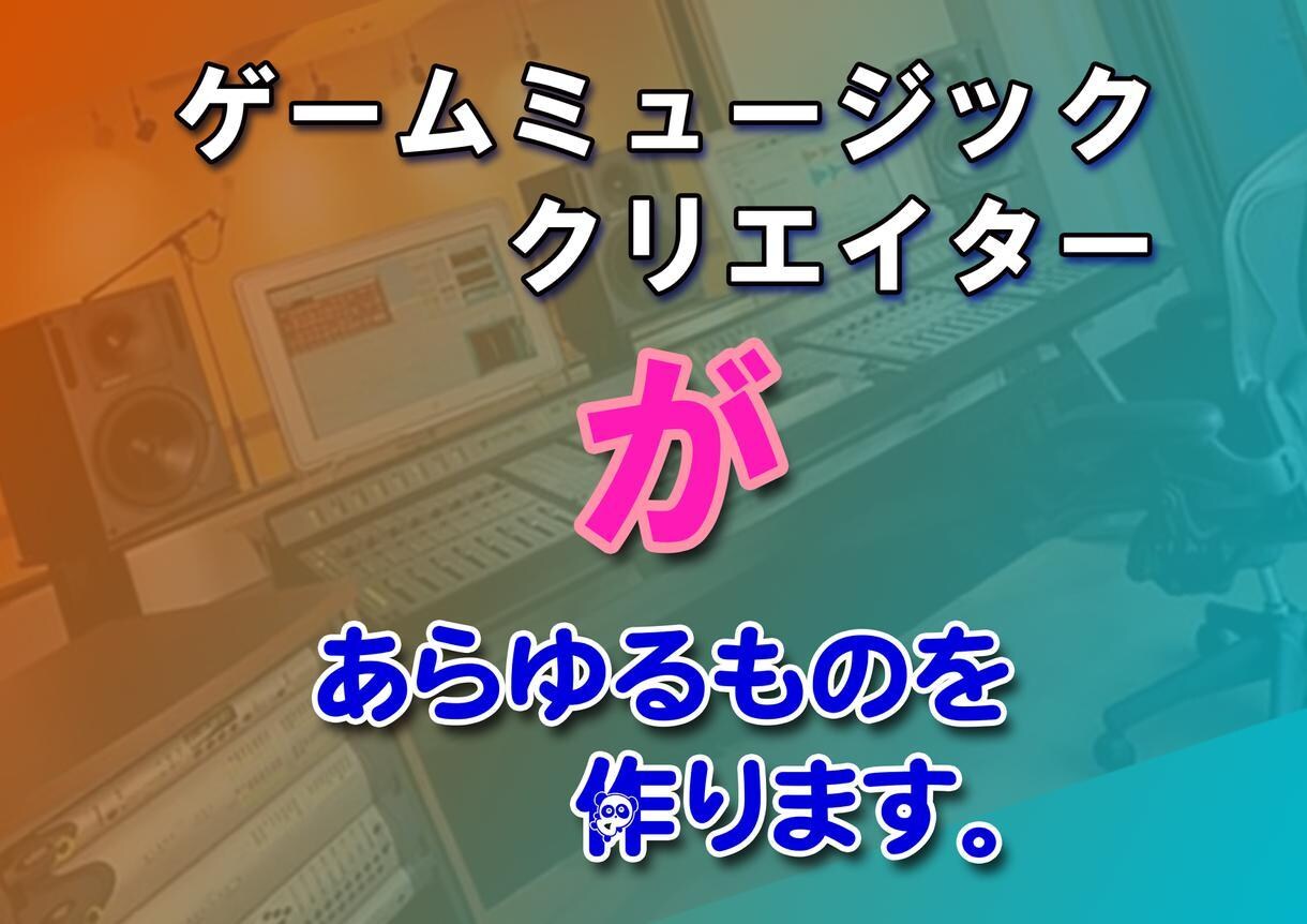 個人様 / プロゲームクリエイター曲制作致します 作詞・作曲・編曲・MIX・マスタリング・効果音お受け致します イメージ1