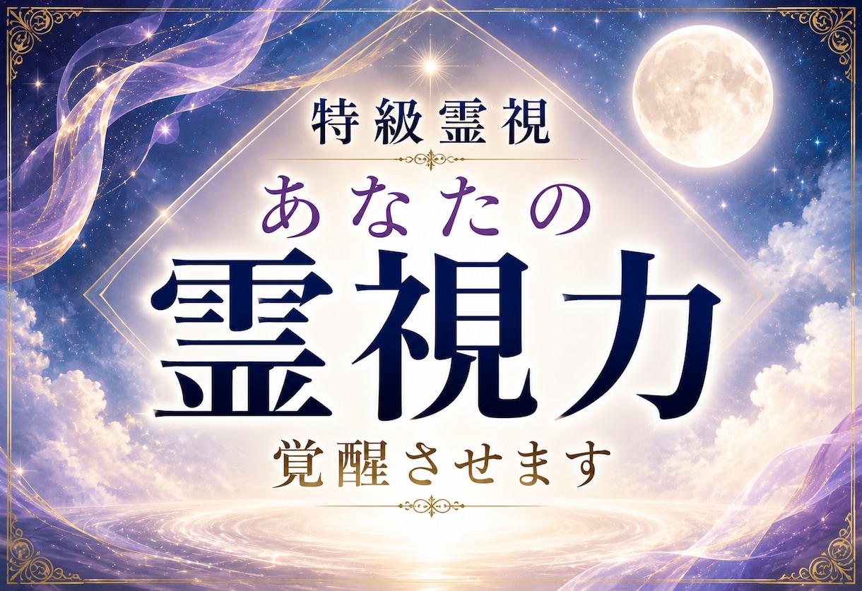 霊能力解放 その不思議な能力を引き出し開花させます 霊感・霊視・予知・スピリチュアルなパワーを強制覚醒させます イメージ1