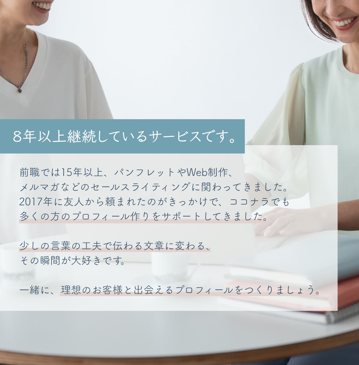 あなたの魅力がキラリと光るプロフィールを制作します 伝えたいことはあるのに文章にするのが苦手な自営業の方必見！ イメージ3