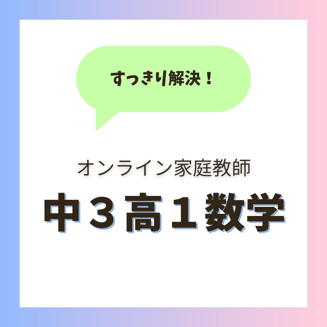 すっきり解決！数学の苦手克服をサポートします 【中３高１】国立医学部卒の講師による丁寧な指導です（歴7年） イメージ1