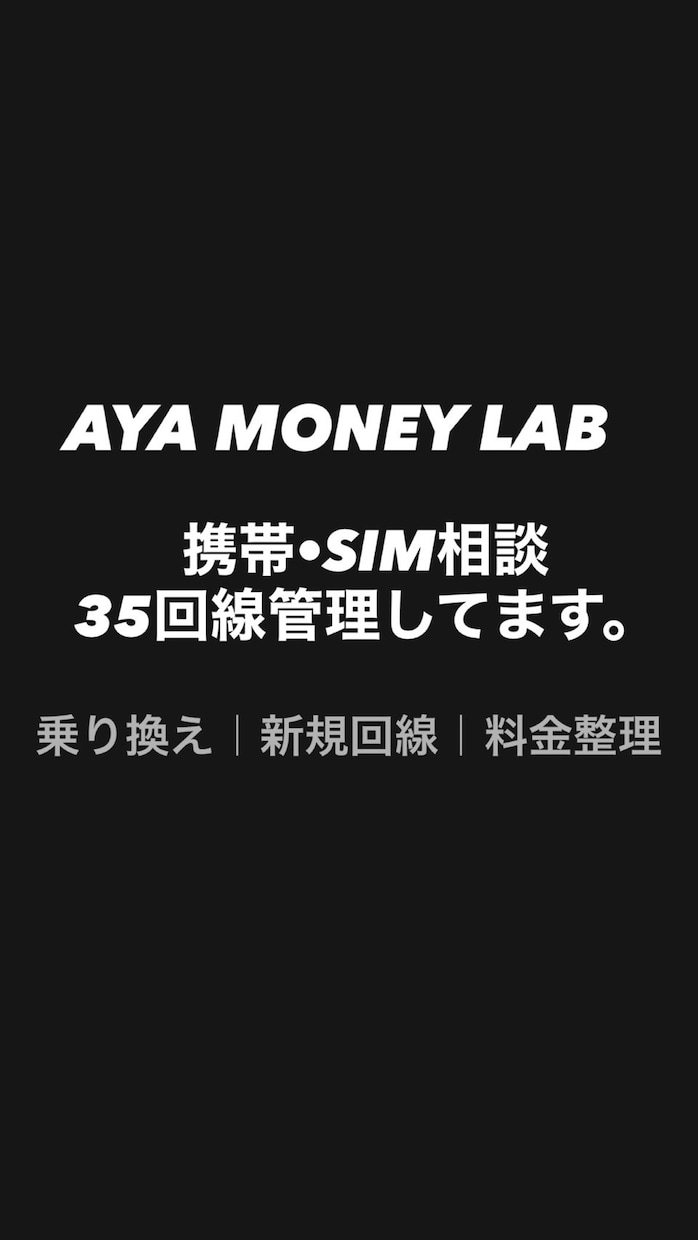 携帯・SIMの乗り換え相談に乗ります 35回線の実体験から、あなたに合う回線を一緒に整理します イメージ1