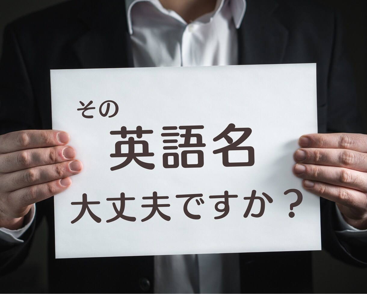 英語の商品名やキャッチコピーをチェックします ビジネスのこだわりや熱意をこめたネーミング、丁寧に点検します イメージ1