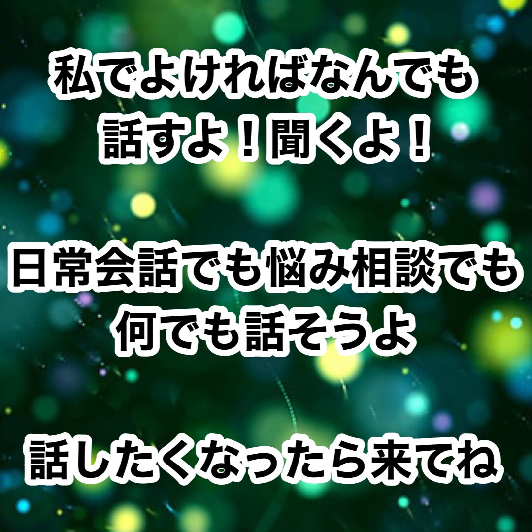 ゆっちゃんが聞きます話します 老若男女、性格悪くても、病んでても、変態でも何でもカモン！ イメージ1