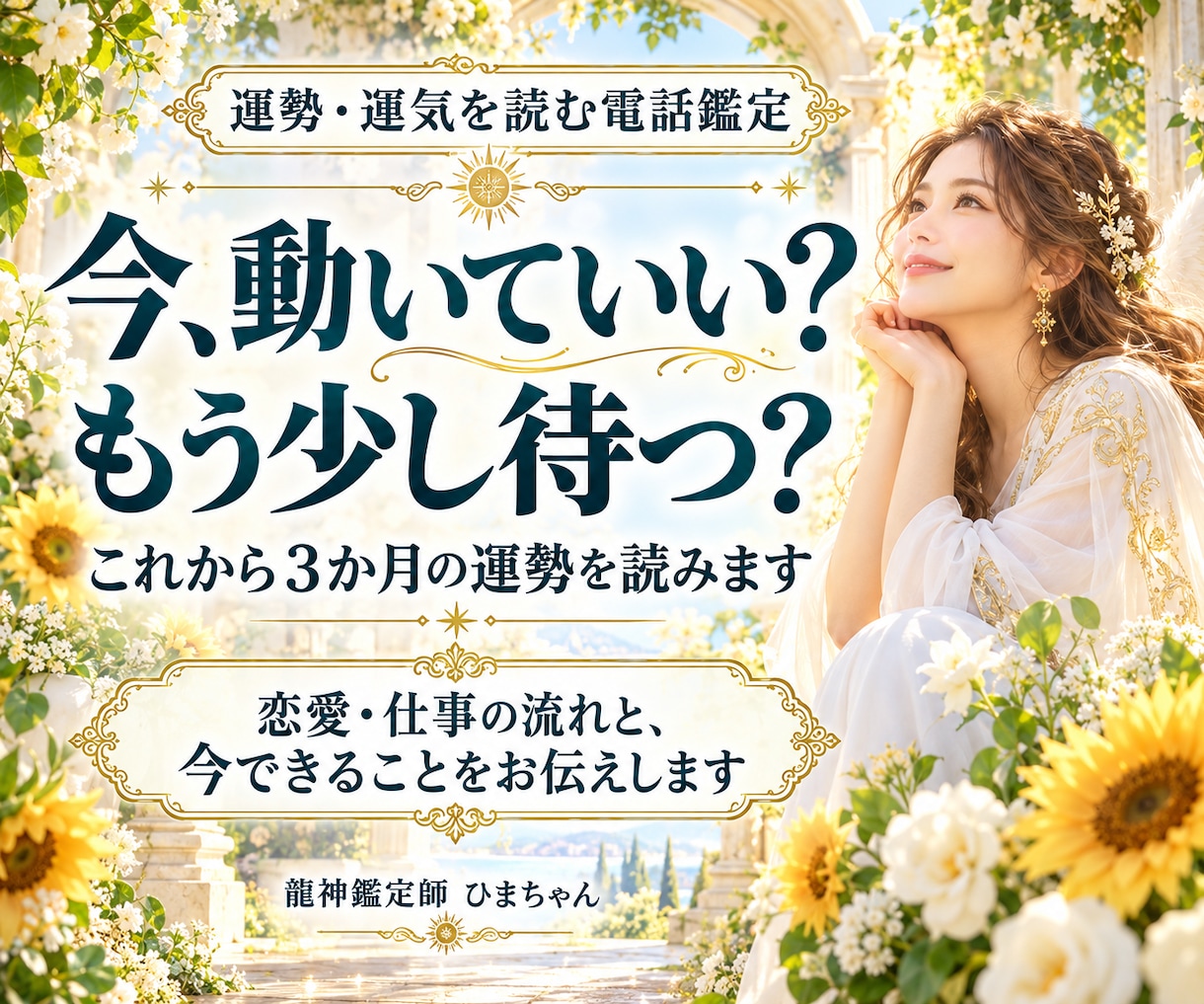 これから３か月の運勢と動くタイミングを占います 恋愛・仕事・人間関係の流れと、今始めるとよいことを読みます イメージ1
