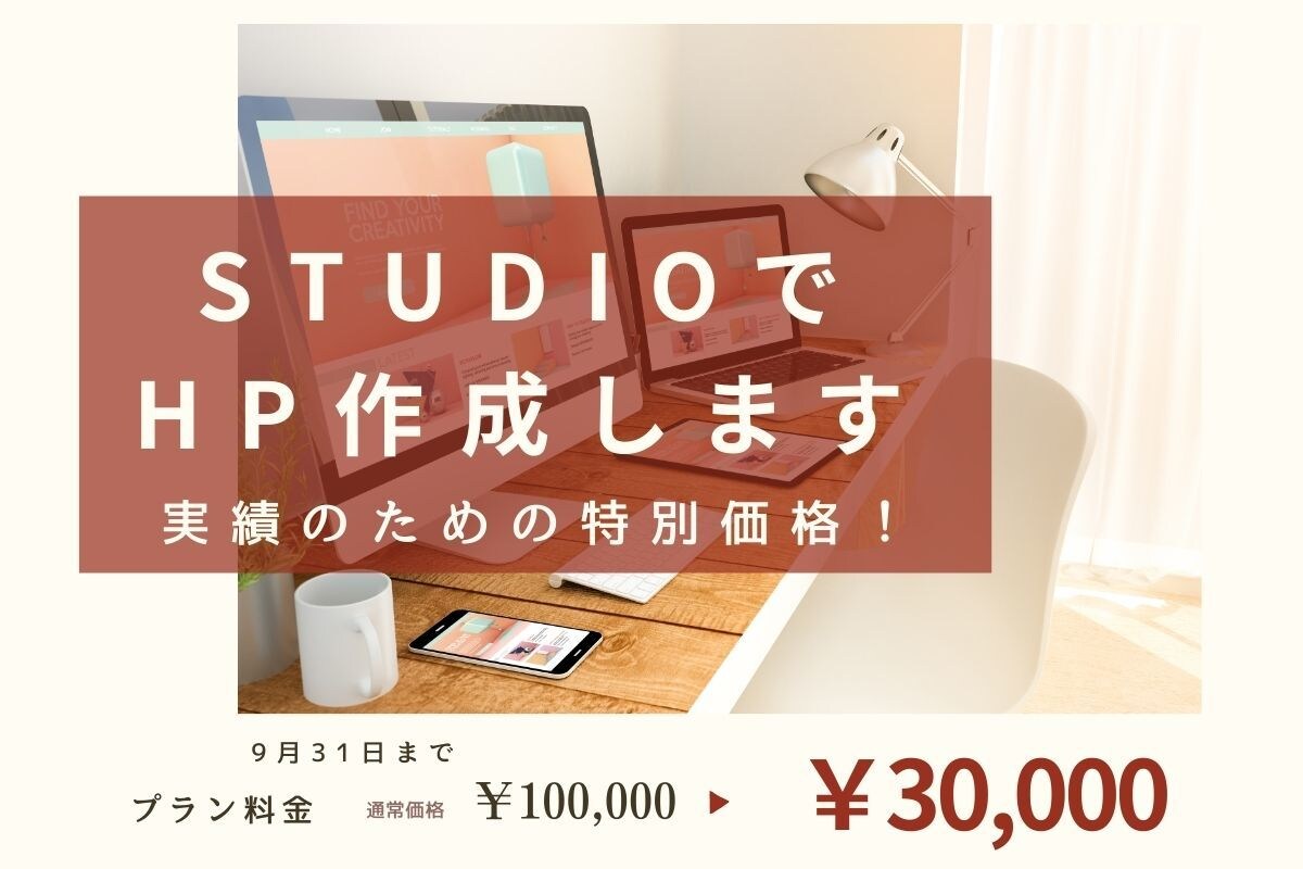 9月末までの特別価格でホームページを制作します “見た目＋成果”を両立するホームページ制作 イメージ1