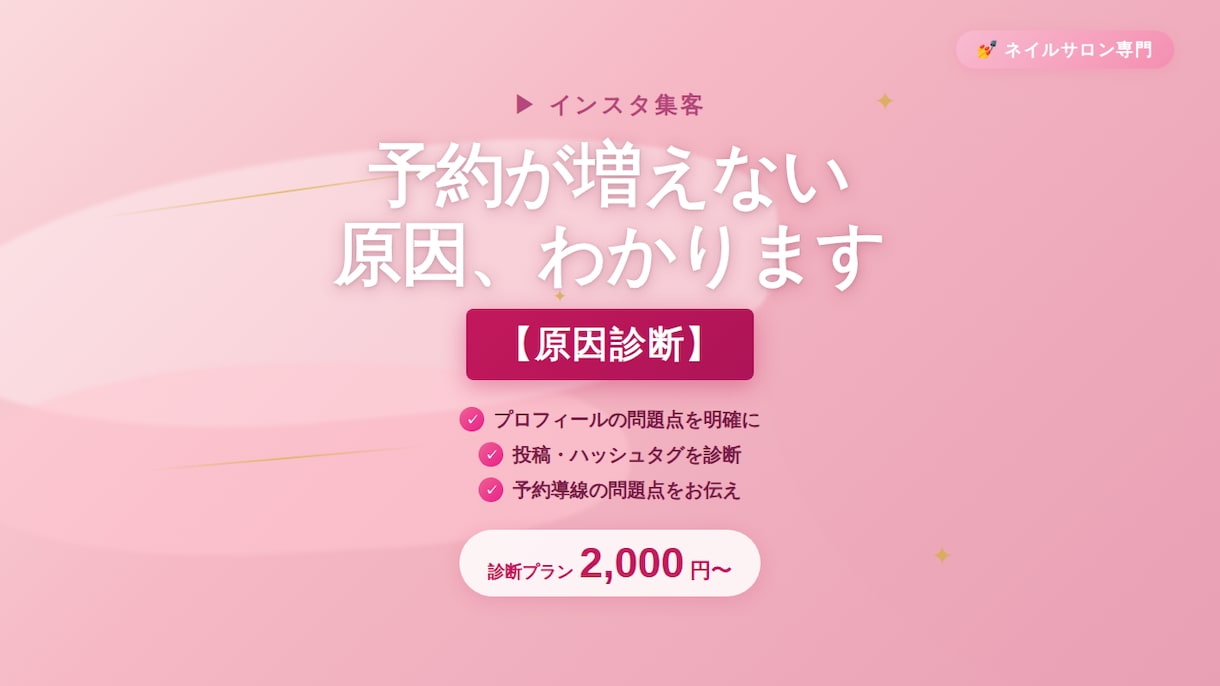 ネイルサロンのインスタ集客を診断します 予約につながる改善ポイントを解説 イメージ1