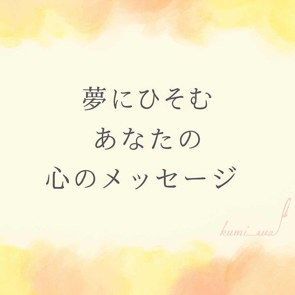 あなたの夢から潜在意識の声を読み解きます 心と魂のメッセージをお届けします イメージ1