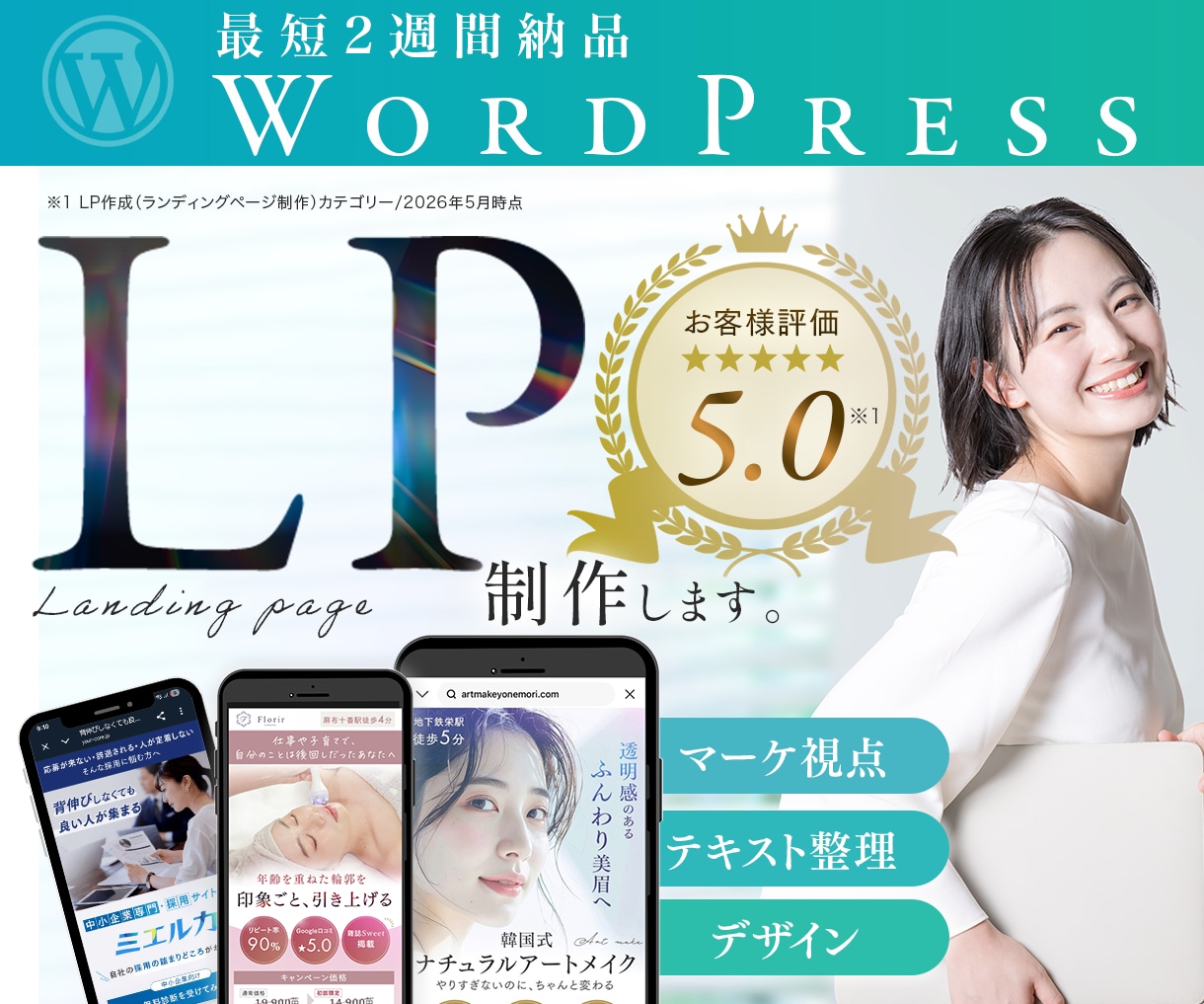 満足度★5.0｜反応率重視！集客LPを制作します テキスト整理・導線設計もお任せください イメージ1