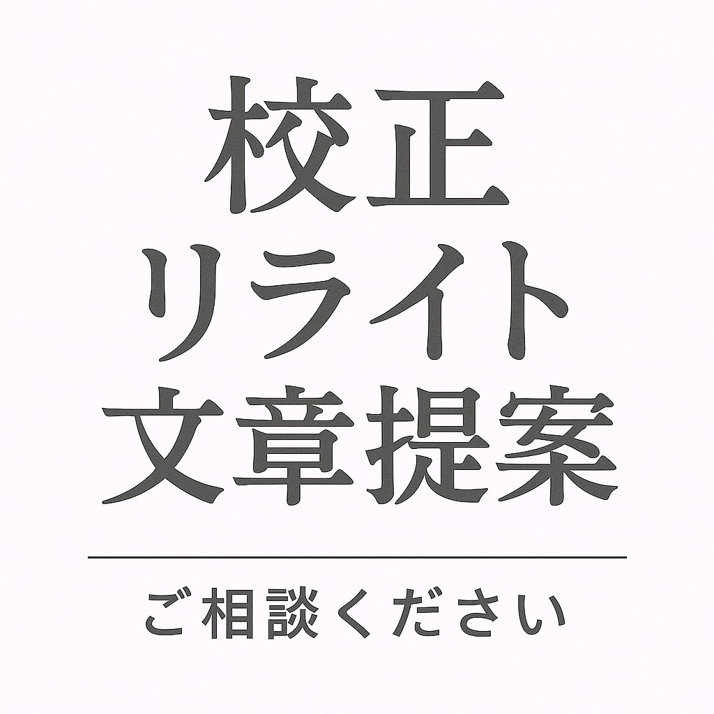 いただいた文章を自然に、読みやすく整えます ウェブ制作会社に10年勤める現役ディレクターです イメージ1