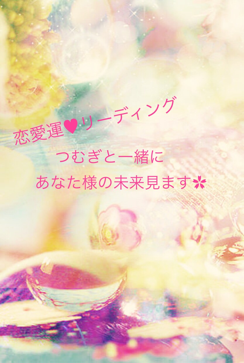 対人鑑定15年//あなた様の近未来の恋愛占います 恋愛全般リーディング♪これからの未来を一緒に見ます♪ イメージ1