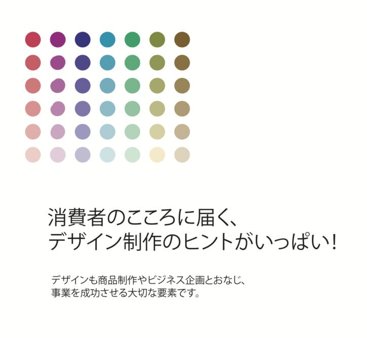 消費者の心に届くデザインのヒントがいっぱいあります ターゲットの好む色にかえるだけで 効果が上がります。 イメージ1