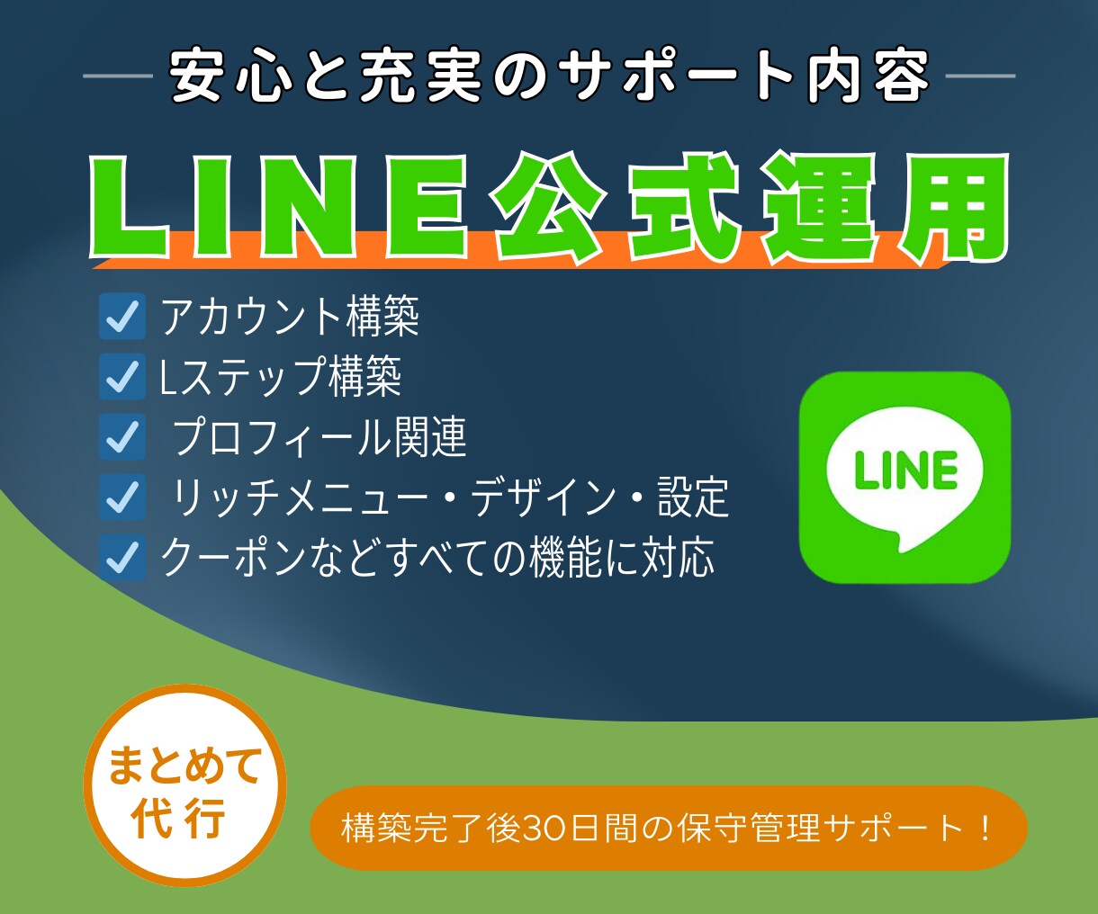 開設から支援！LINE公式運用を丸ごと伴走します 丸投げOK！LINE公式の開設・運用をプロが丸ごと伴走します イメージ1