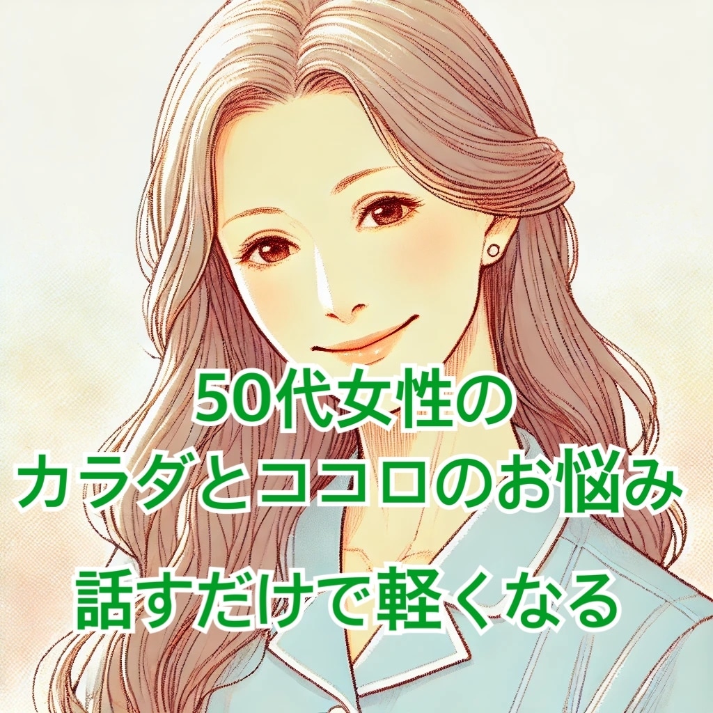 50代の女性のカラダとココロのお悩みお聴きします 一緒に共有・共感・自分の内なる声と繋がる時間に イメージ1