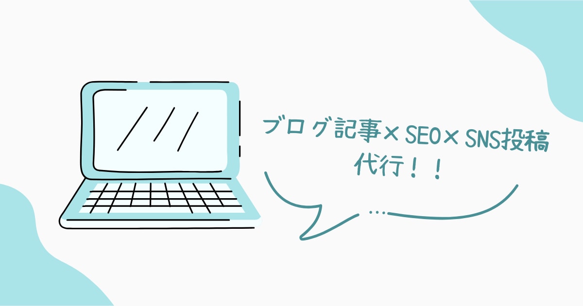 ブログ記事×SEO×SNS投稿サポートを手伝います ただの記事代行ではなく、売れる導線を意識した発信を実現！ イメージ1