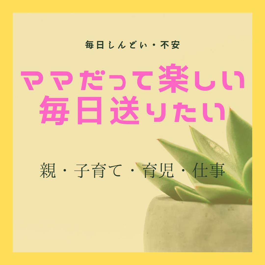 家族、両親、子育て、ママ友のお悩みお聞きします 疲れているママ、もっと楽しくてかろやかに過ごせるよ イメージ1