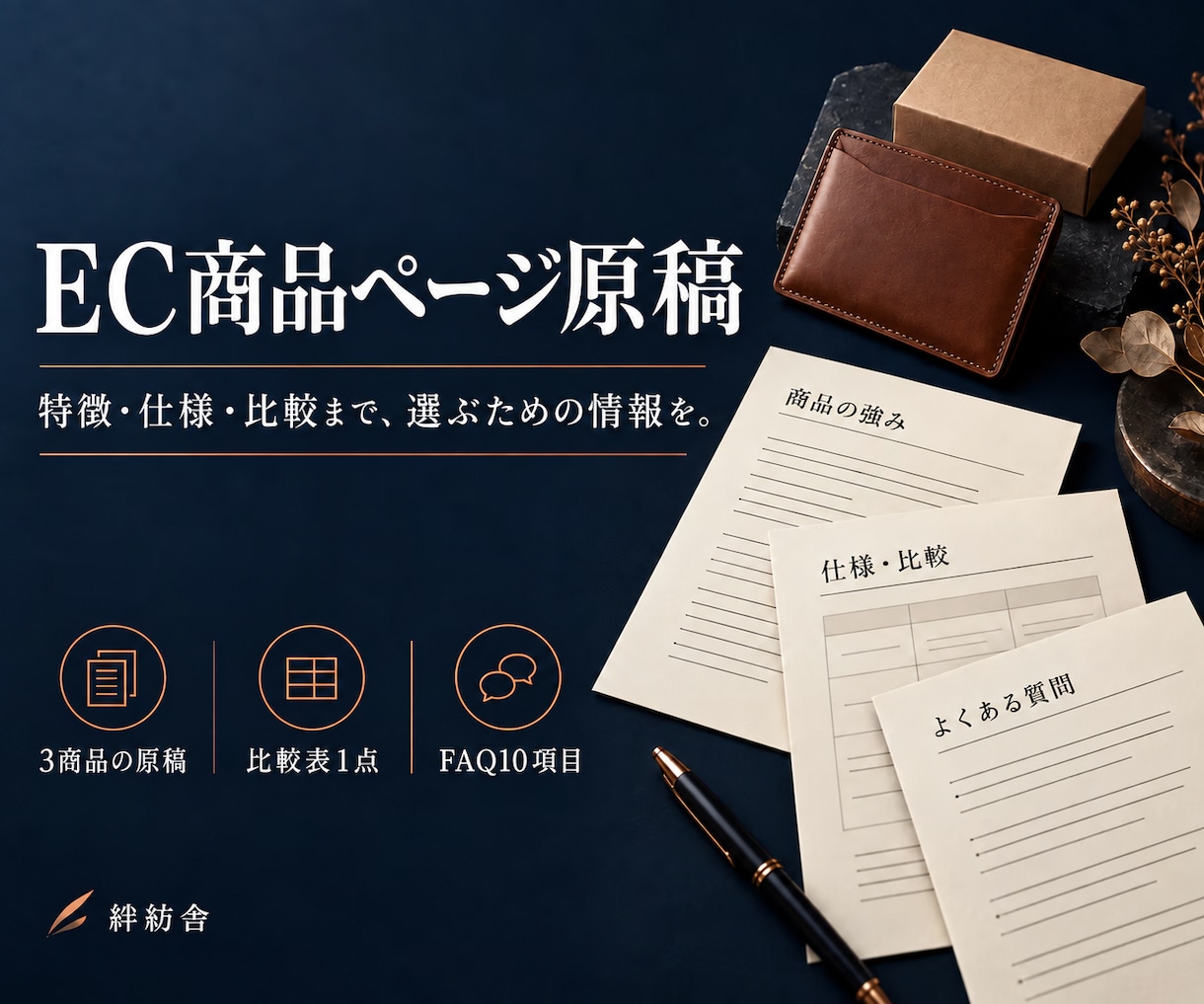 選びやすいEC商品ページ原稿3件を作ります 強み・仕様・比較・FAQまで購入判断の情報を整理 イメージ1