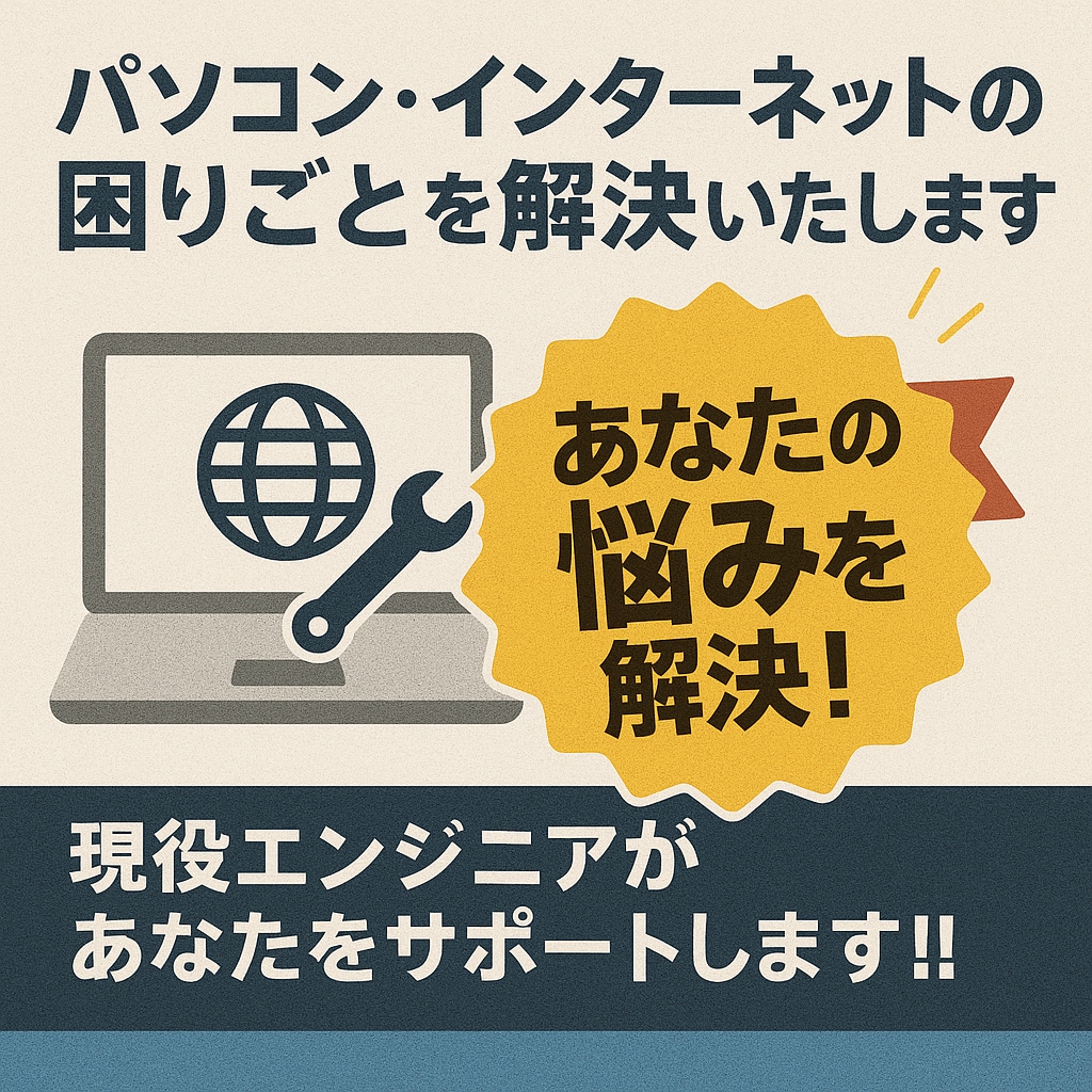 パソコン、インターネットの困りごとを解決いたします 現役エンジニアがあなたをサポートします!! イメージ1