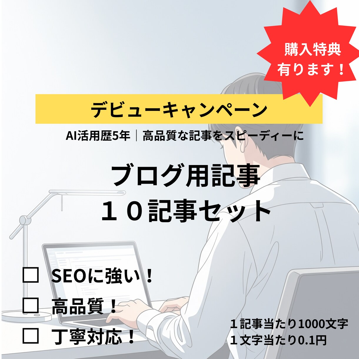 デビュー記念｜AIがあなたの記事作成を代行します AIブログ記事10本セット｜特別価格1,000円 イメージ1