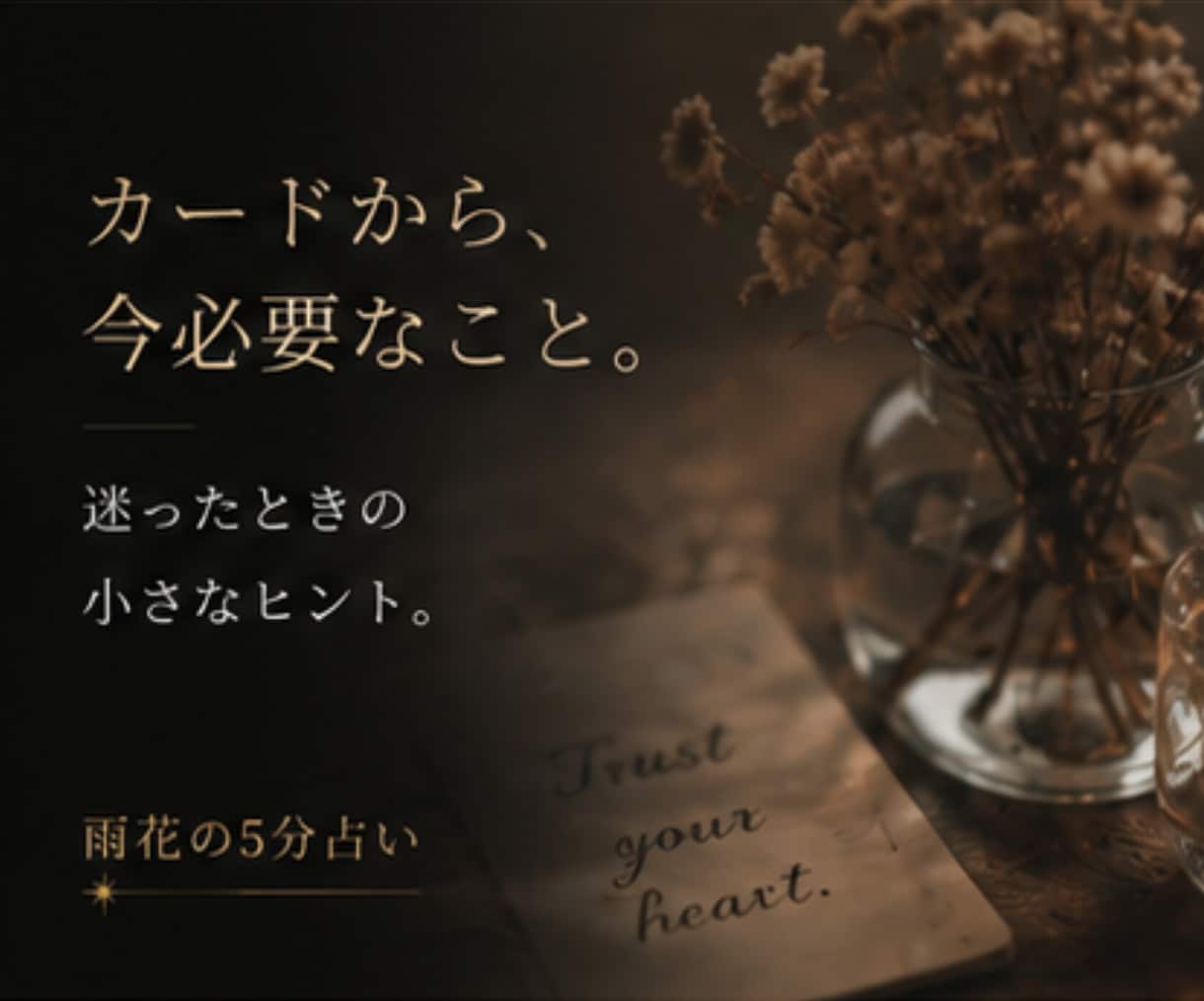 現在過去未来を5分でサクッとシンプルに鑑定します ご質問１つまで　お試し5分で気分転換　そのまま延長可能です イメージ6