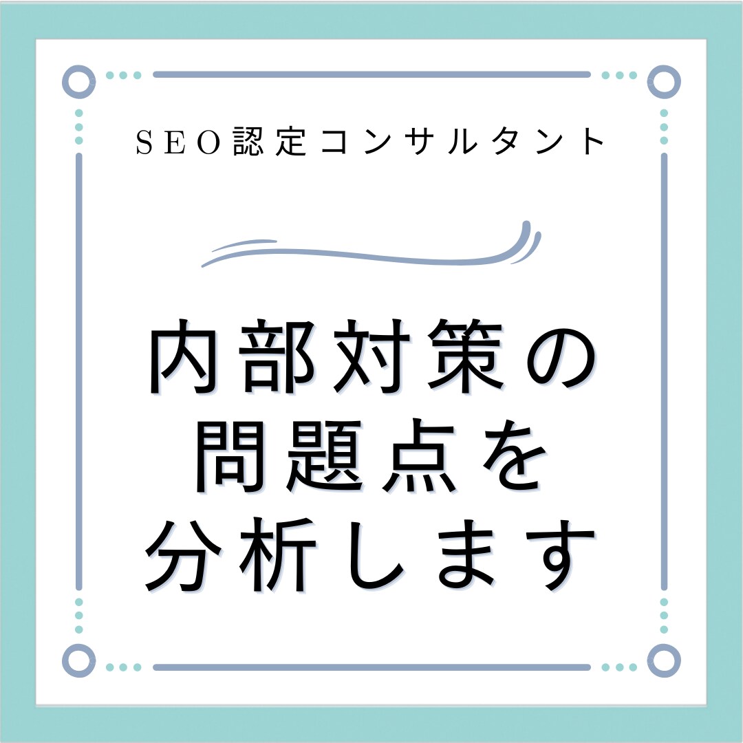 内部対策の問題点をお伝えいたします 内部対策が分からない方におすすめです！ イメージ1