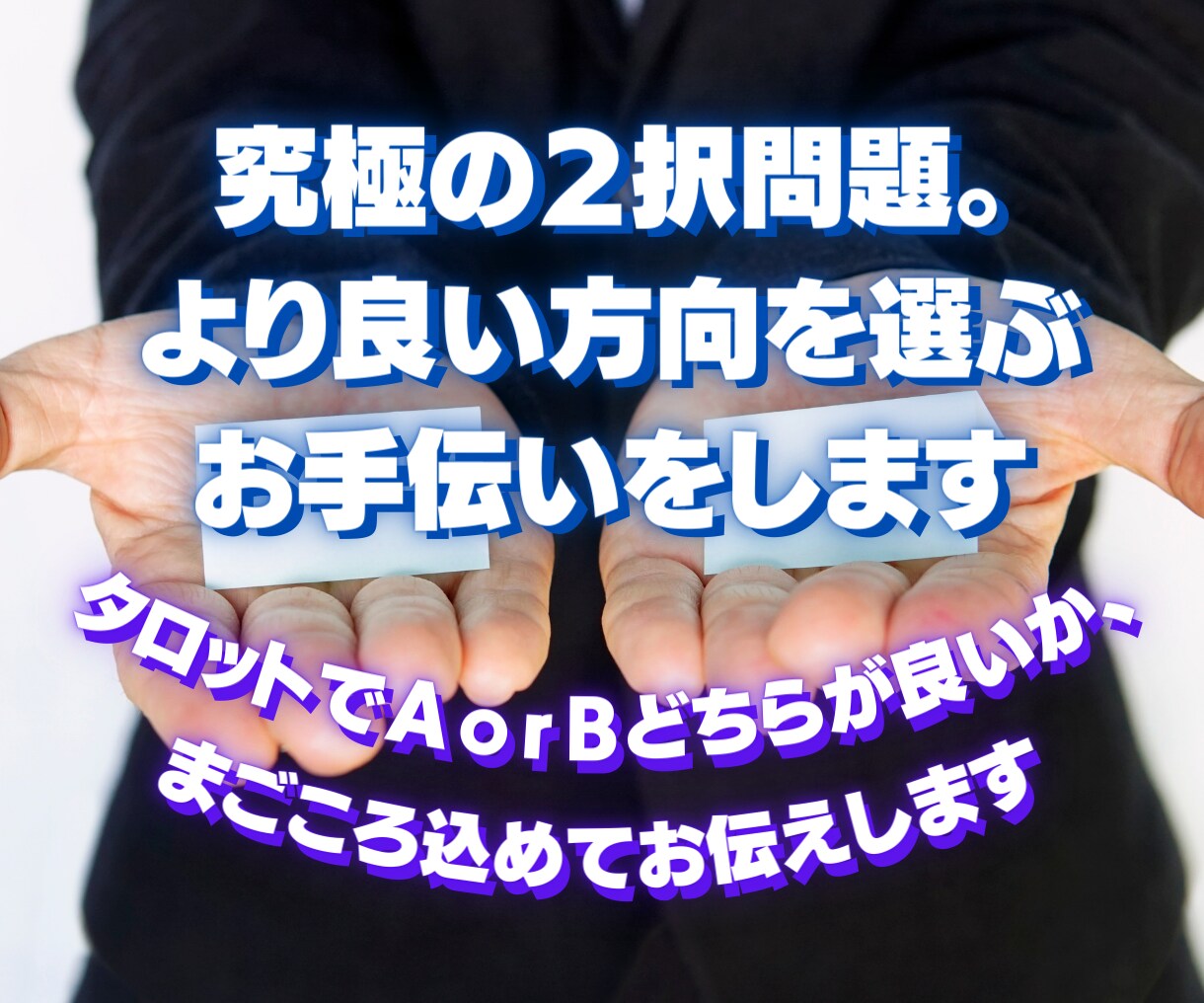 究極の２択問題。より良い方向を選ぶお手伝いをします タロットでＡｏｒＢどちらが良いか、まごころ込めてお伝えします イメージ1