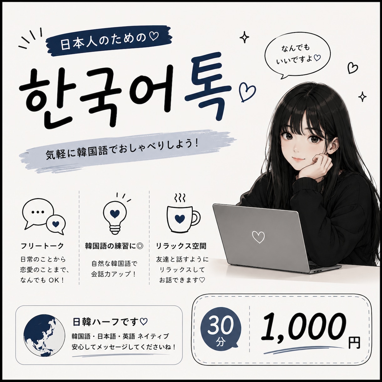 日韓ハーフと韓国語チャット！なんでもお話しします 韓国在住の私と韓国語でなんでもお話ししてください！ イメージ1