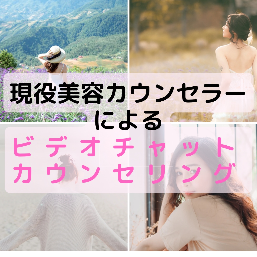 現役美容カウンセラーが本音の整形相談を承ります 利害目的が一切無い、一人一人に寄り添った治療をアドバイス イメージ1