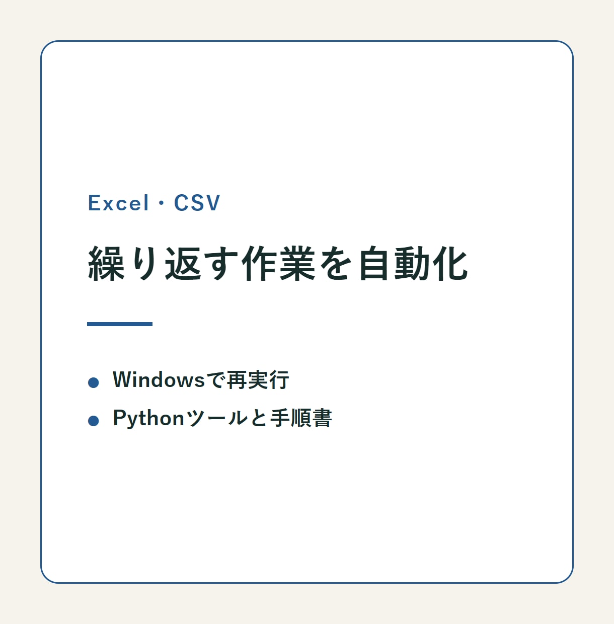 Excel・CSV作業をPythonで自動化します Windowsで繰り返し使える処理ツールを作成 イメージ1