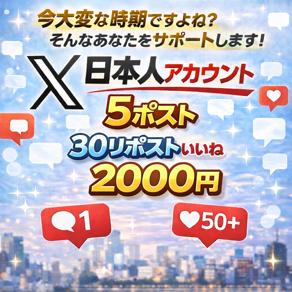 新規ポスト✖️５個　【30】リポストいいねします あなたのポストを大事に拡散します！ イメージ1