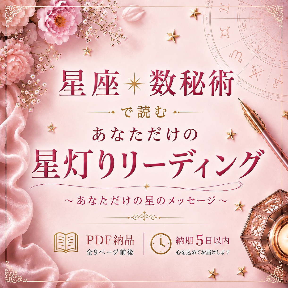 星座×数秘術で読むあなただけの鑑定書をお届けします 何度でも読み返せる、あなただけの星の教科書 イメージ1