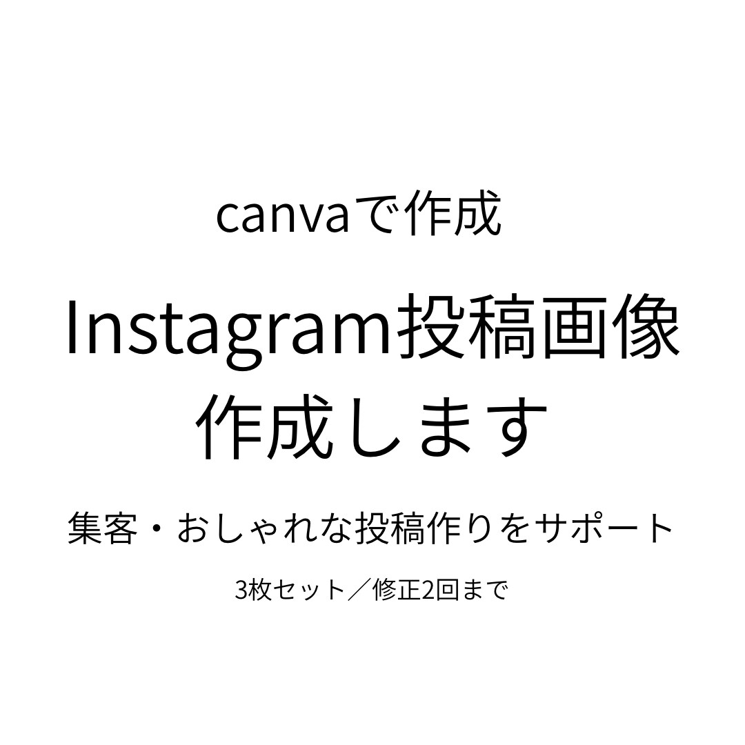CanvaでInstagram投稿画像を作成します 集客・おしゃれな投稿作りに役立つInstagram画像を作成 イメージ1