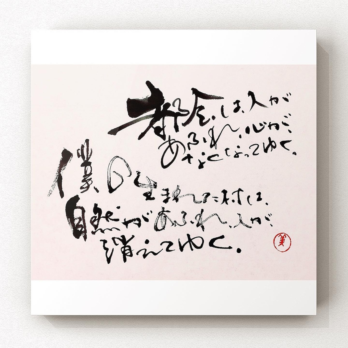 アート書道家がご希望の書道作品を制作します 書道歴20年。全国展の入選経験あり。格安で作品を作ります。 イメージ7