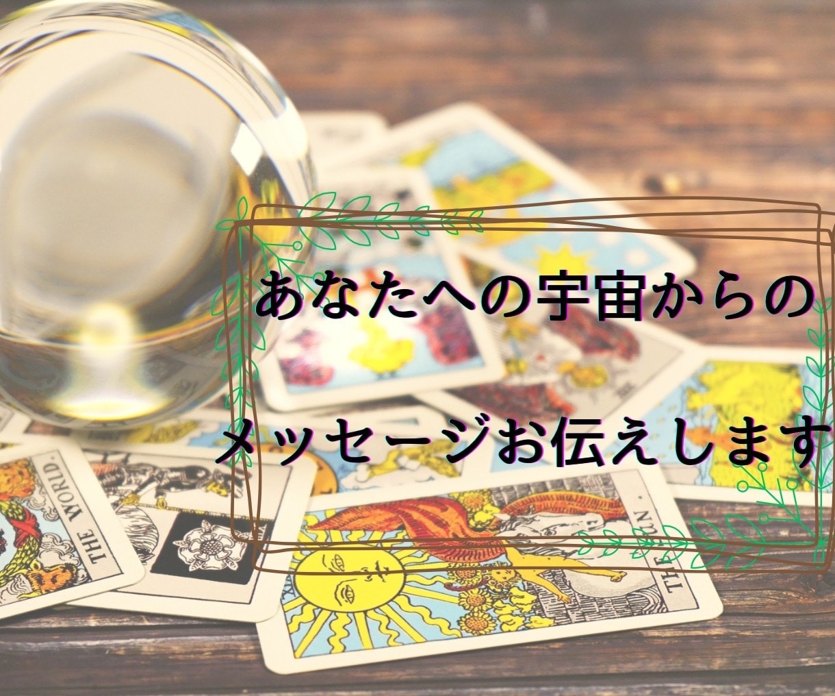 タロットで相手の気持ち近未来リーディングします 前向きな明るい未来に向かわれるように占います(⑉• •⑉)‥ イメージ1