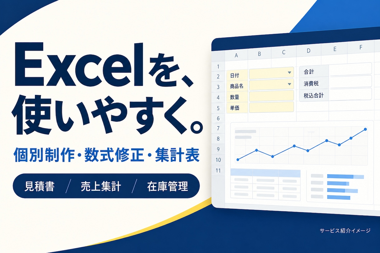 Excelの個別制作・数式や集計を修正します 見積書・売上・在庫管理を、使いやすい表に イメージ1