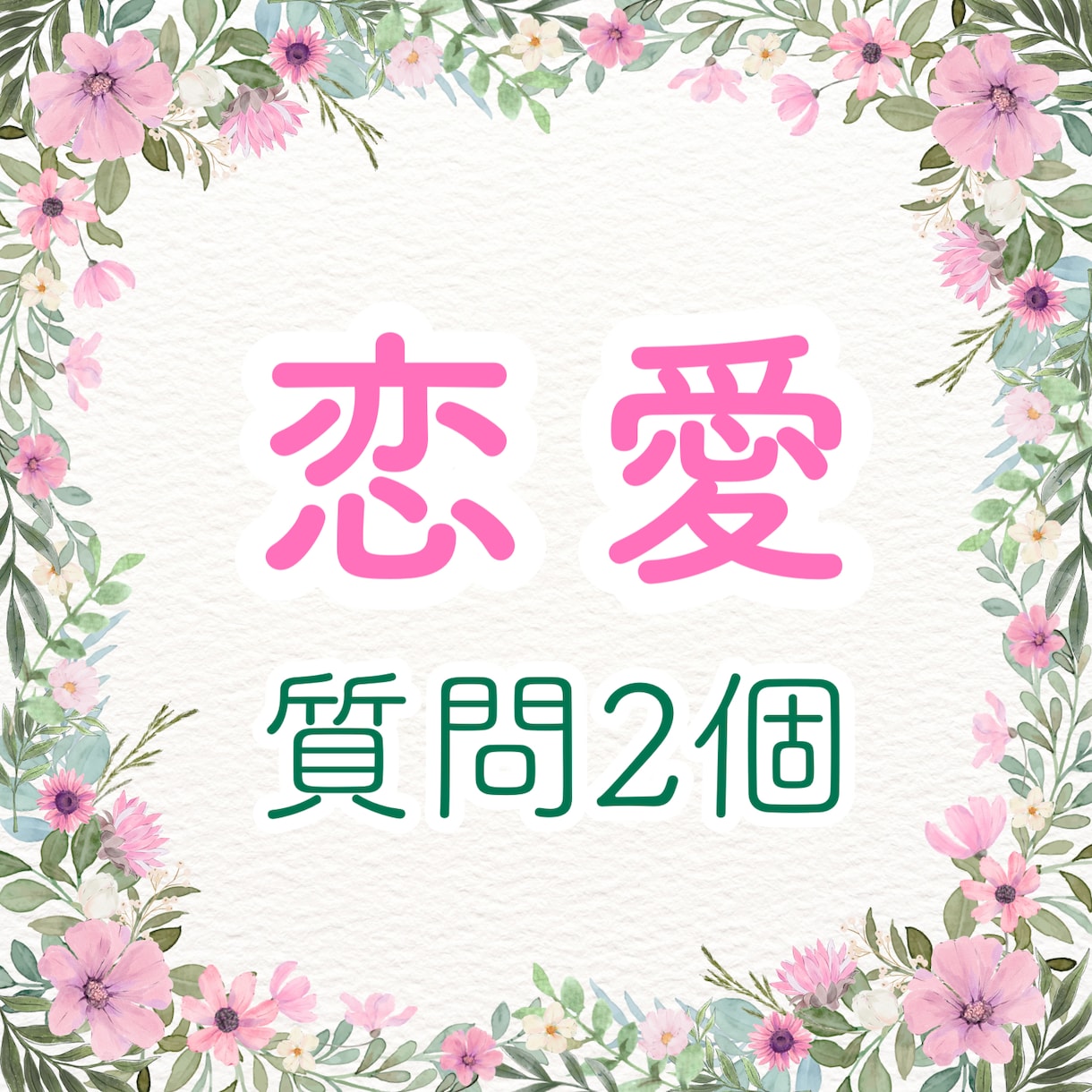 恋愛質問2個★気になるあの人の気持ち等伝えます 気になって落ち着かない方へ。秘密の恋愛もOK♪ イメージ1