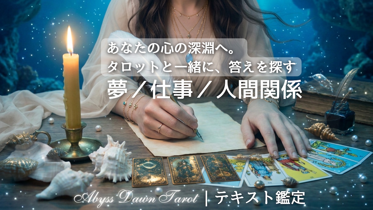 仕事・転職・人間関係の悩み✦タロットで整理します 「このままでいい？」迷いの中から本当の想い❀一緒に見つけます イメージ1