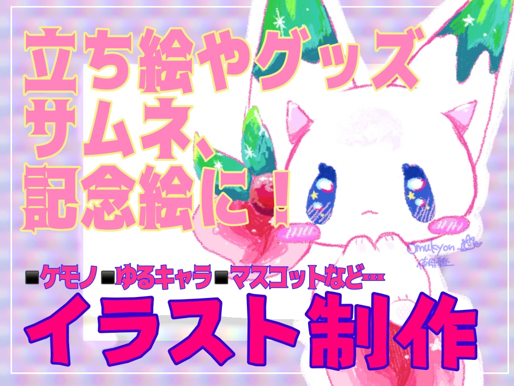 夢可愛くポップなマスコットキャラ描きます 即納品！商用可！修正無制限！アイコンや記念絵、サムネイルに！ イメージ1