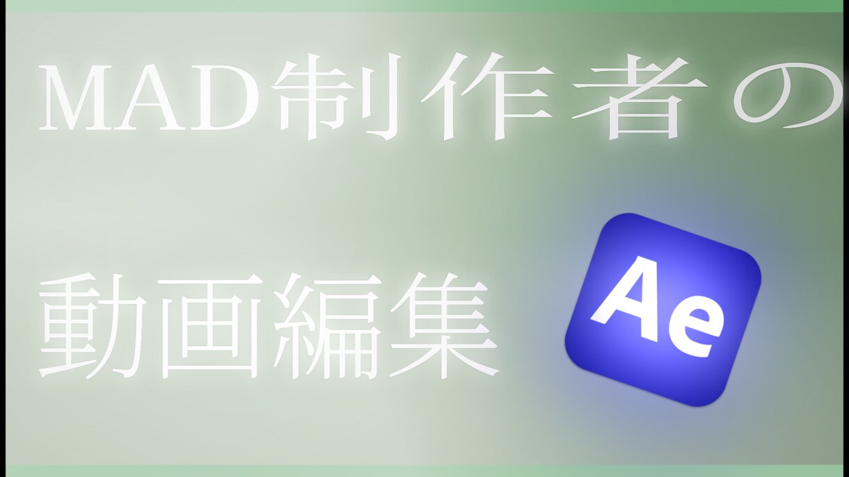 高品質・低価格で動画編集代行します aeやprを使ったカットからエフェクト付きの編集ができます。 イメージ1