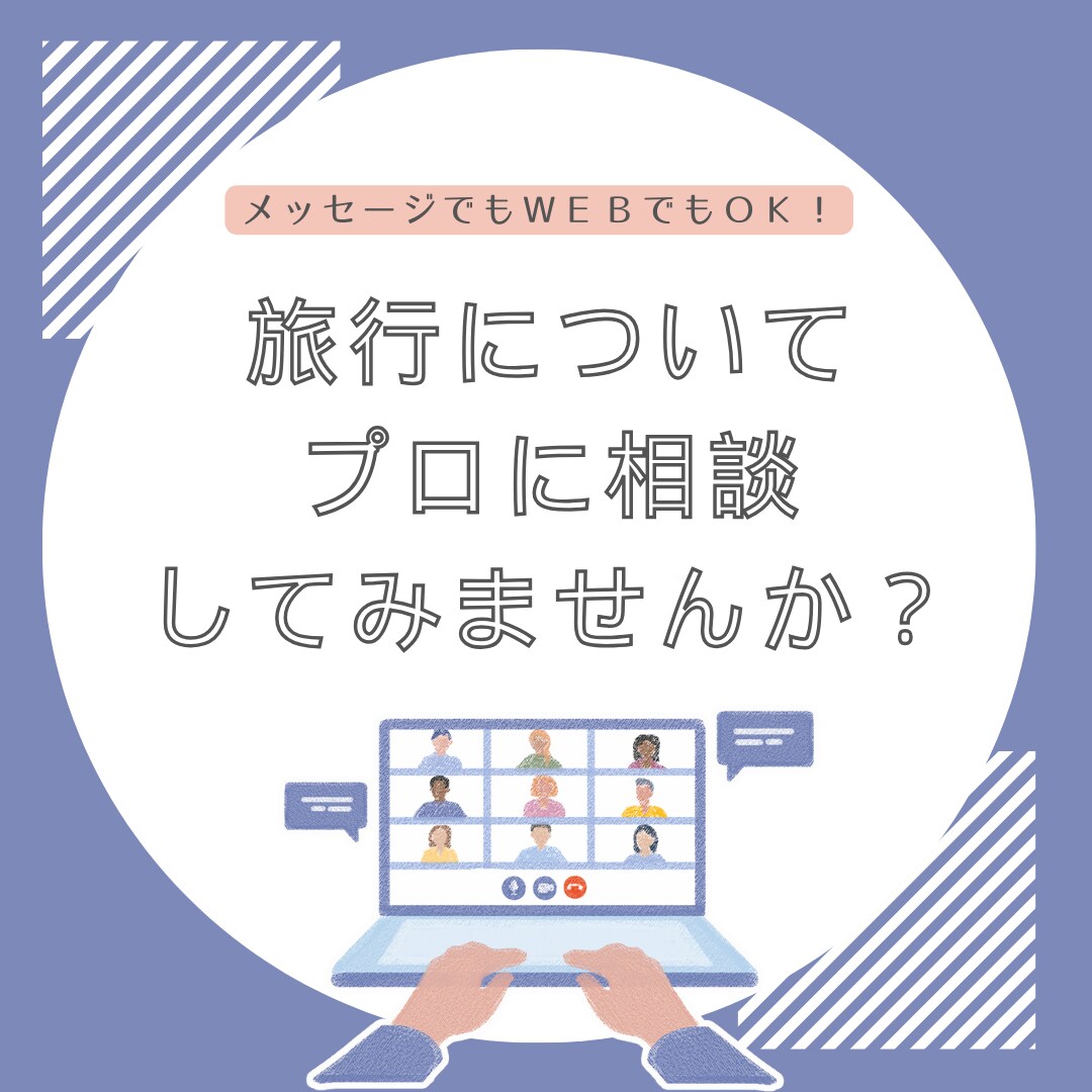 現役添乗員＆元JTBの旅のプロが相談乗ります 業界の仕組みや裏事情まで知る観光のプロに全てお任せ♪ イメージ1