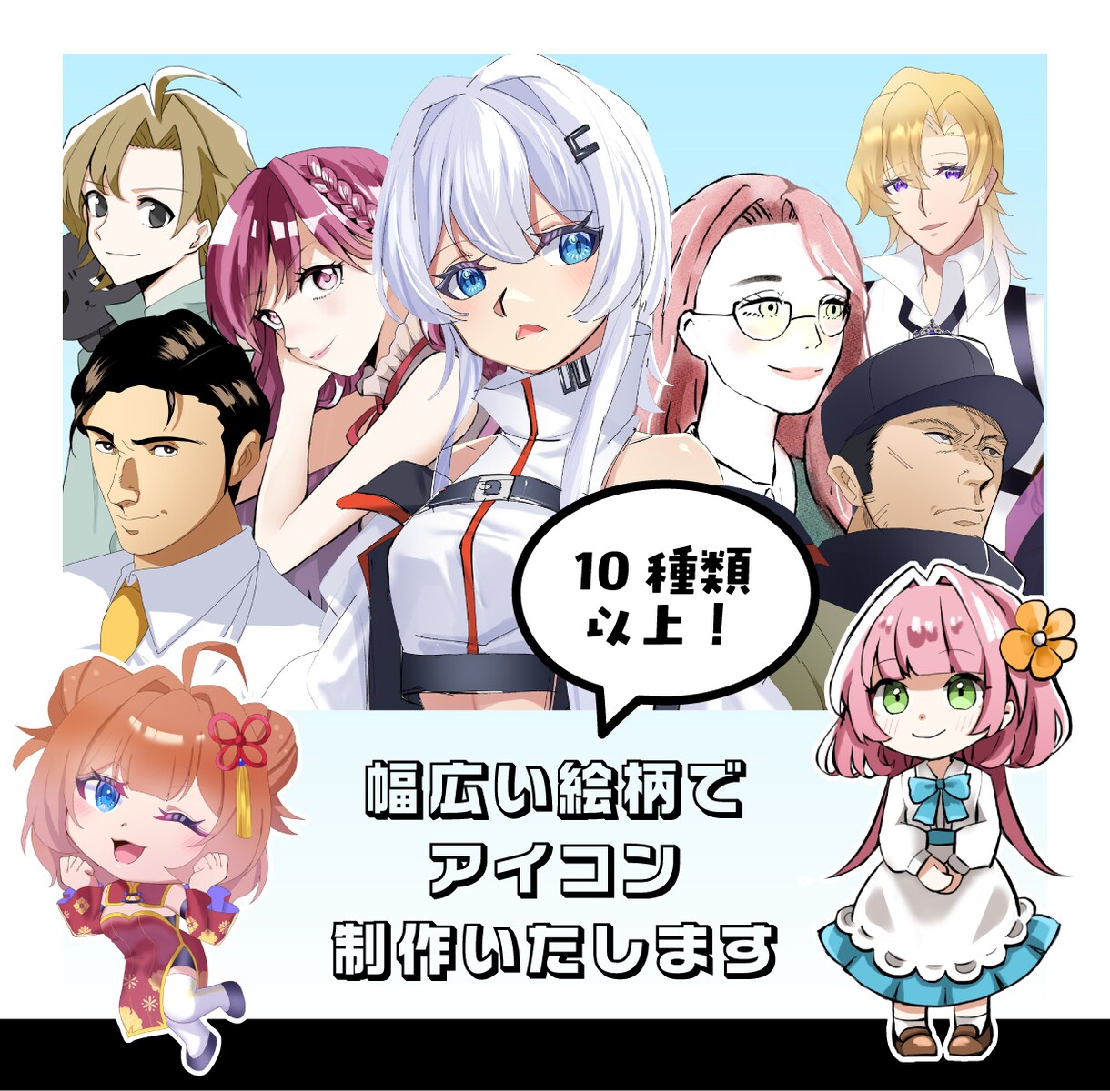幅広い絵柄で、目を惹くアイコンを制作します 親身な相談であなたのイメージを具現化！ イメージ1