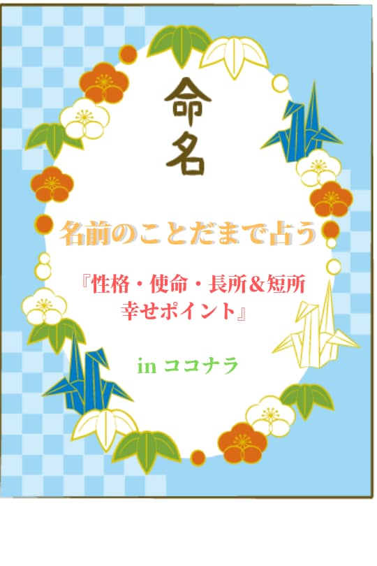 名前からあなたのことや使命を占います 知っていますか？本当のあなたは名前のことだまでわかります。 イメージ1