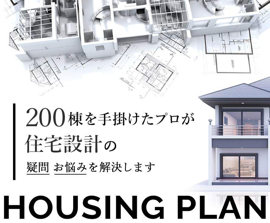 住宅設計のプランや相談にのります 限定１件！！設計経験200棟の一級建築士が誠心誠意対応！ イメージ1
