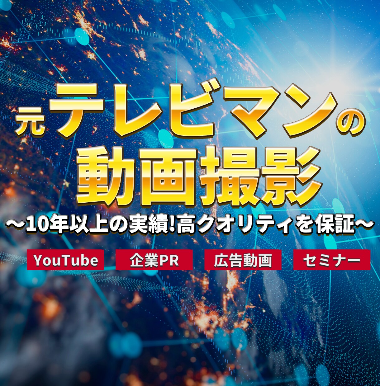 業界歴10年以上のプロがテレビ品質の撮影します 品質を重視したい方や初めての方にも丁寧にサポートします イメージ1