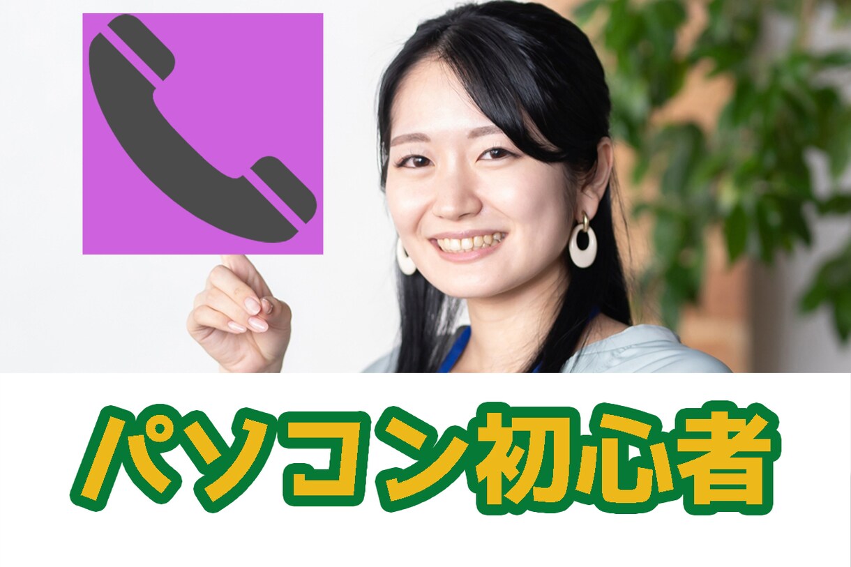 今からパソコンを始めたい方向け！使い方教えます シニアの方やパソコンが超初心者な方向けに１からお教えします イメージ1