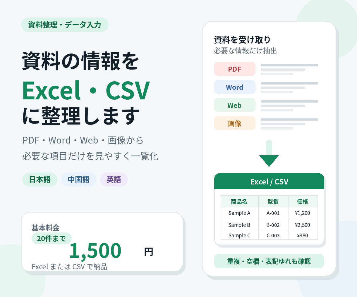資料の情報をExcel・CSVに整理します 日中英の資料から必要項目だけを一覧化 イメージ1