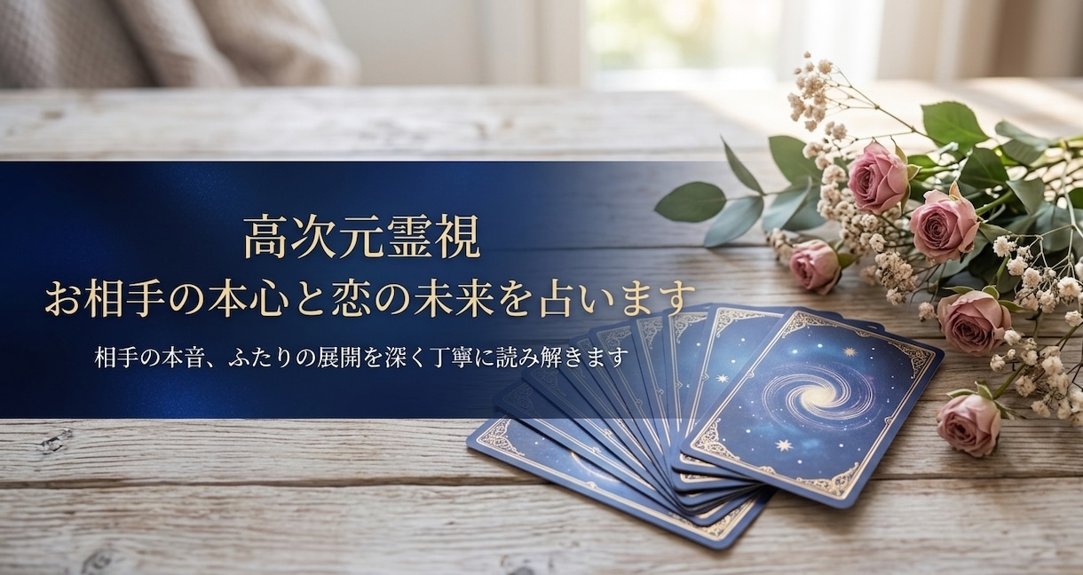 高次元霊視◆お相手の本心と恋の未来を占います お相手の気持ちを読み解き、今必要なメッセージをお伝えします イメージ2