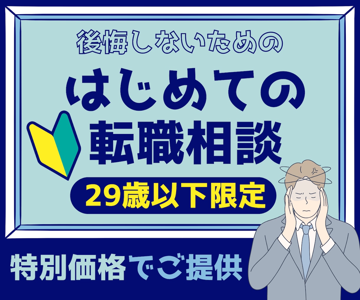 通常価格5000円◎営業転職の相談にのります 【20代×営業職への転職希望者限定】後悔しないキャリア相談 イメージ3