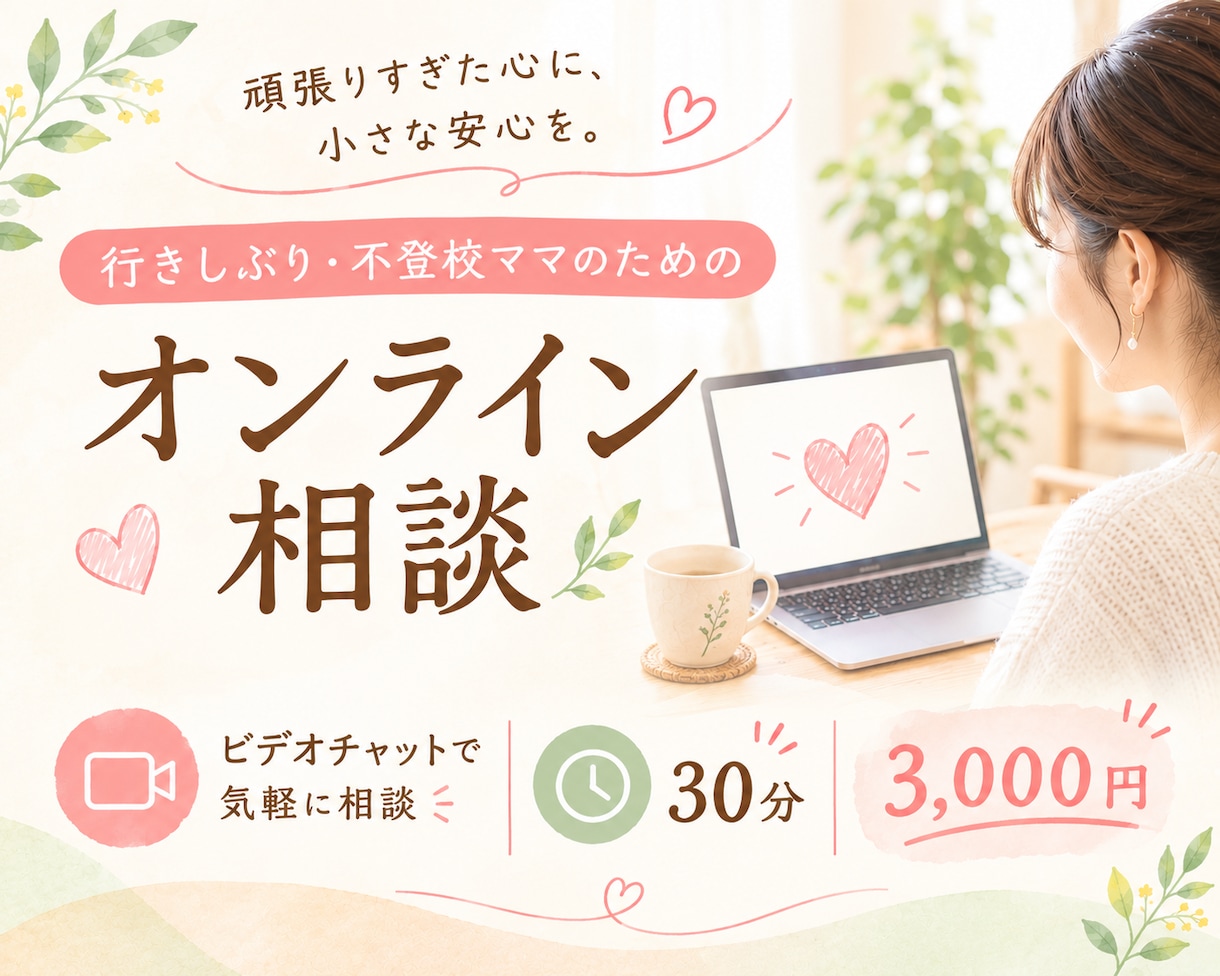 行きしぶり・不登校のお悩みをまるっとお聴きします 行きしぶり・不登校ママのための30分オンライン相談 イメージ1